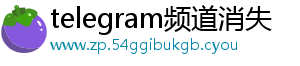 telegram频道消失